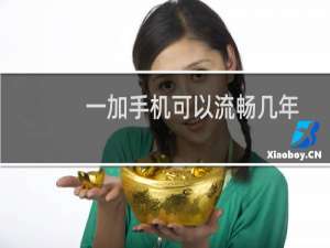 一加手机可以流畅几年