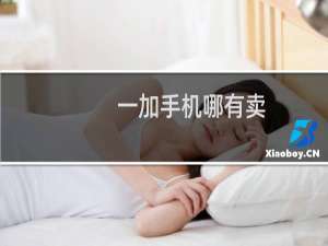 一加手机哪有卖