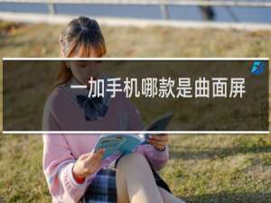 一加手机哪款是曲面屏