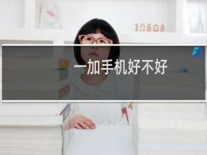 一加手机好不好