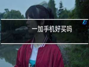 一加手机好买吗