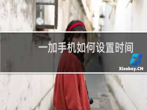 一加手机如何设置时间