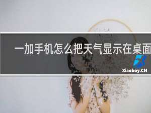 一加手机怎么把天气显示在桌面上