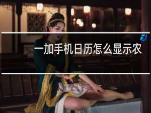 一加手机日历怎么显示农历