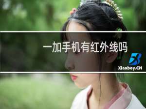 一加手机有红外线吗