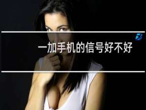 一加手机的信号好不好