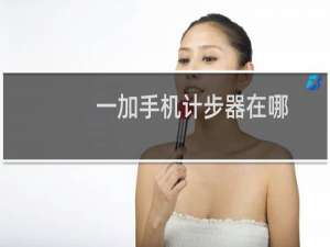 一加手机计步器在哪