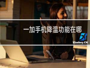一加手机降温功能在哪