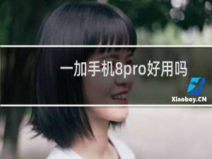 一加手机8pro好用吗