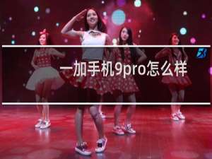 一加手机9pro怎么样