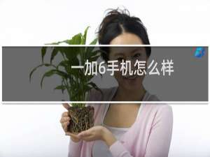 一加6手机怎么样