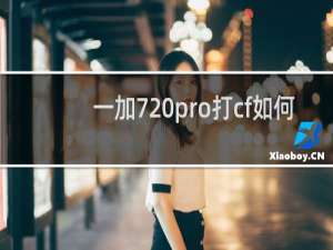 一加7 pro打cf如何