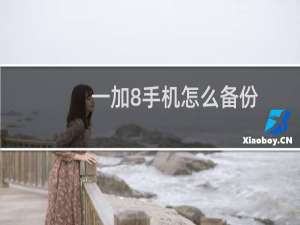 一加8手机怎么备份