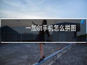 一加8t手机怎么拼图
