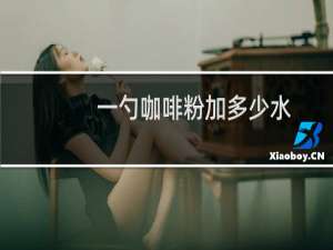 一勺咖啡粉加多少水