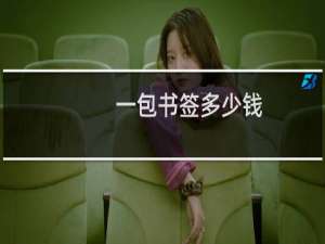 一包书签多少钱
