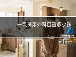 一包医用外科口罩多少钱
