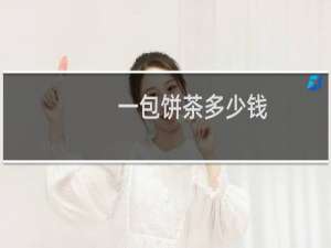 一包饼茶多少钱