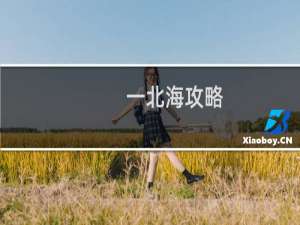 一北海攻略