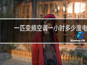 一匹变频空调一小时多少度电