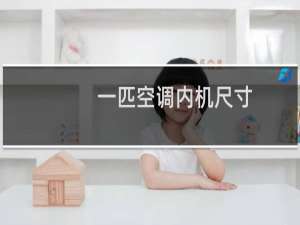 一匹空调内机尺寸