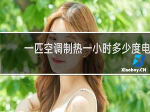 一匹空调制热一小时多少度电