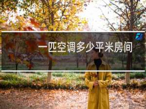 一匹空调多少平米房间