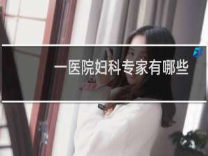 一医院妇科专家有哪些