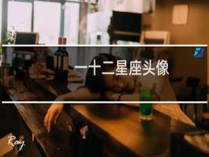一十二星座头像