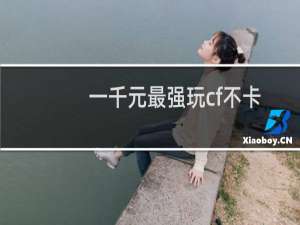 一千元最强玩cf不卡