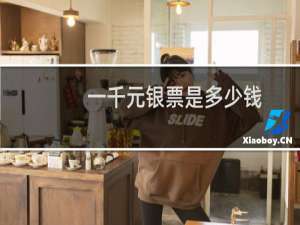 一千元银票是多少钱
