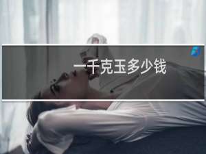一千克玉多少钱