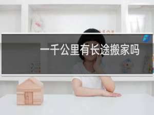 一千公里有长途搬家吗