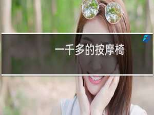 一千多的按摩椅