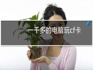 一千多的电脑玩cf卡