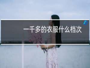 一千多的衣服什么档次