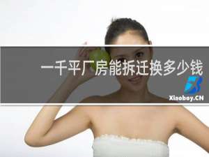 一千平厂房能拆迁换多少钱
