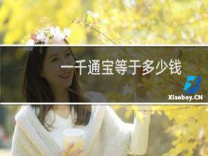 一千通宝等于多少钱