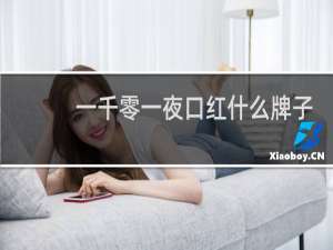 一千零一夜口红什么牌子