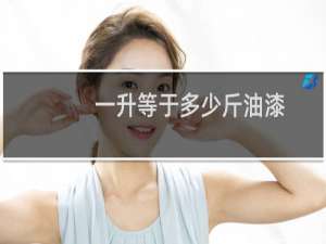 一升等于多少斤油漆