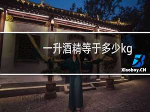 一升酒精等于多少kg
