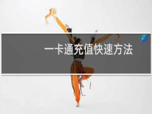一卡通充值快速方法（一卡通充值）