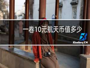 一卷10元航天币值多少