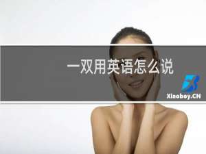 一双用英语怎么说