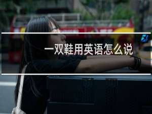 一双鞋用英语怎么说