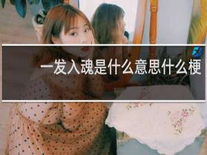一发入魂是什么意思什么梗
