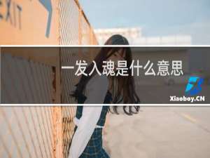 一发入魂是什么意思，概率有多大什么梗