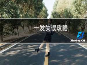 一发失误攻略