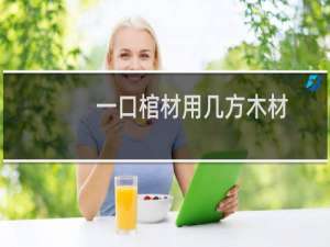 一口棺材用几方木材