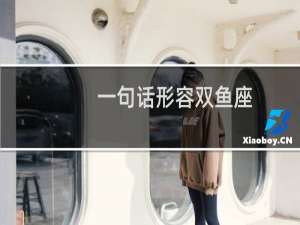 一句话形容双鱼座